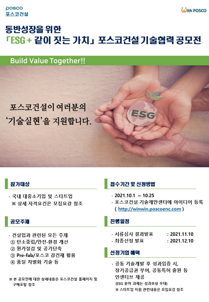포스코건설, `ESG 기술협력 공모전` 개최