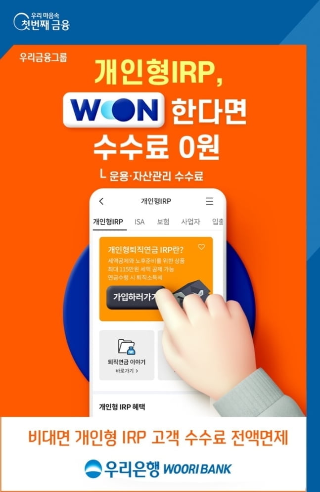 우리은행, 비대면 개인형 IRP 고객 수수료 전액면제