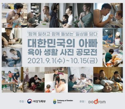 여가부, '대한민국의 아빠' 육아 사진 공모전 개최