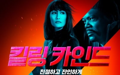 [공식] '킬링 카인드' 10월 개봉 확정…'007 카지노 로얄' 감독X'존 윅' 제작진 참여