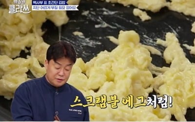 "김밥 선입견 날려주마"…백종원, 스크램블 에그+둥근 단무지 '탄성' ('백종원 클라쓰')