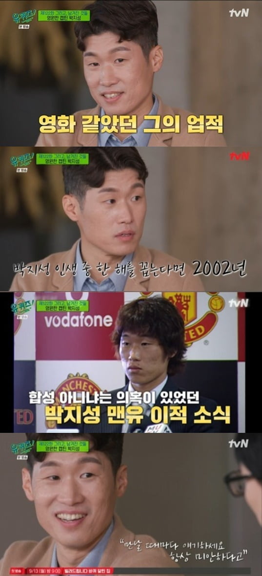 '유 퀴즈' 박지성/ 사진=tvN 캡처