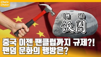 가온차트, 中 팬덤 규제 비난 "팬덤 문화에 고민할 때"