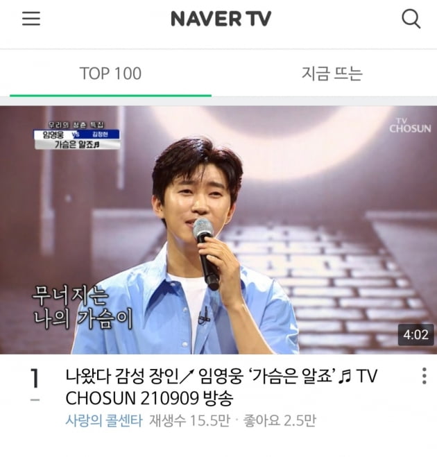임영웅, 네이버TV TOP100 1위…부르면 '화제'