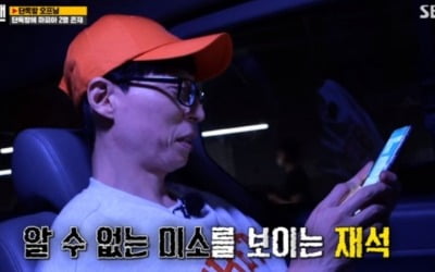 '런닝맨' 유재석=마피아? "민트 초코" 발언 의심