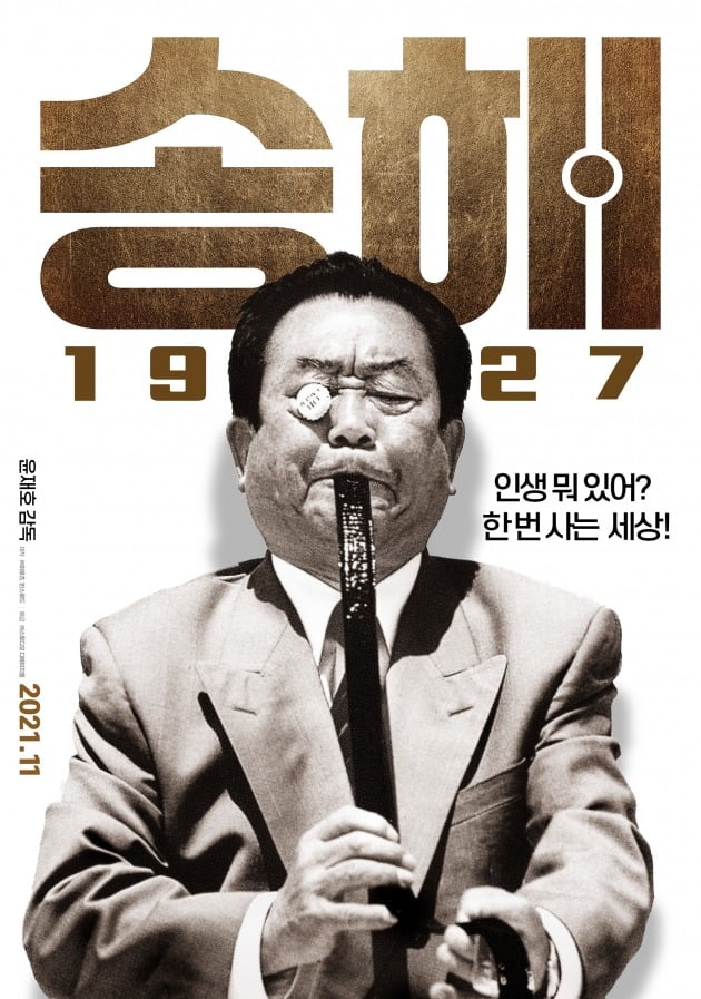 영화 '송해 1927' 티저 포스터 / 사진제공=이로츠, 빈스로드