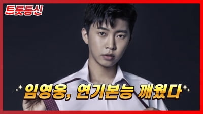 [트롯통신] ‘팔방미인’ 임영웅, 연기도 잘하는 스타