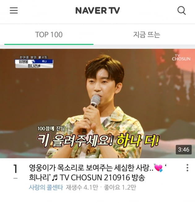 임영웅 '희나리' 네이버TV 1위...숨막히는 '히어로' 강세 