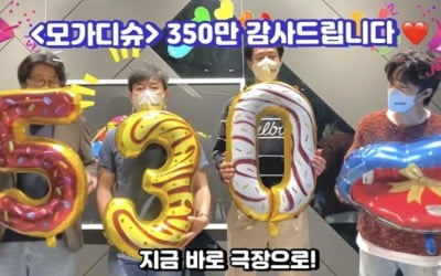 조인성X김윤석 '모가디슈', 추석 350만 관객 돌파