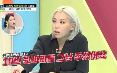 '이상순♥' 이효리 미담 공개…'스우파' 가비 "돈 많다며 차비로 10만원 줘"