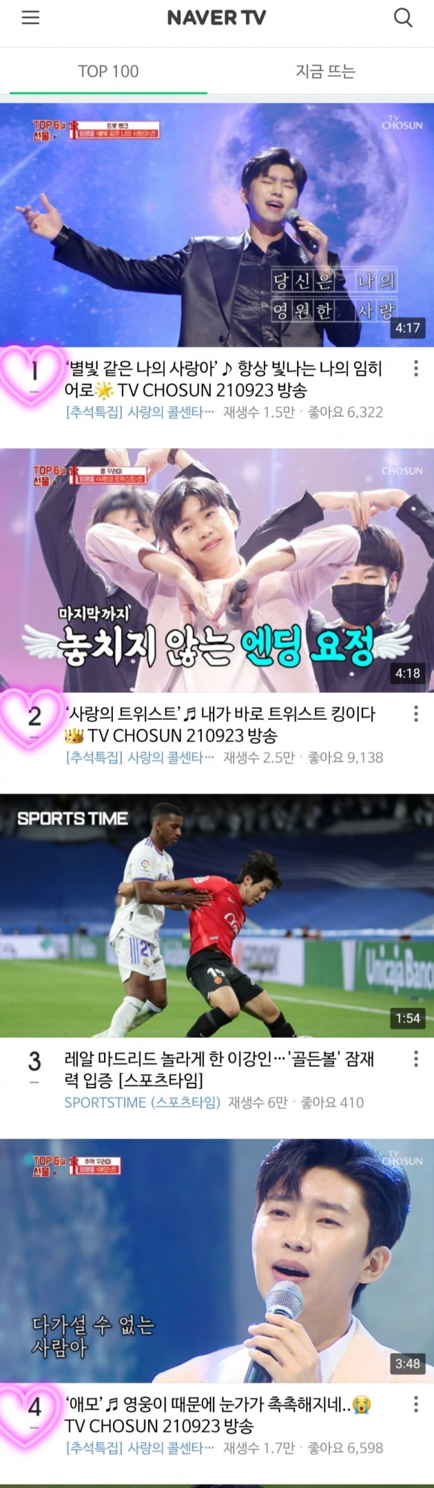 임영웅, 네이버 TV TOP 100 차트 1·2, 4위 차지..데일 것 같은 뜨거운 인기