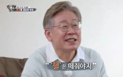 '집사부일체' 이재명 편, 최고 시청률 13.5%…윤석열 넘었다
