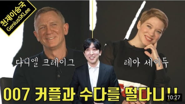 이승국, 영화 ‘007 노 타임 투 다이’ 주연 배우 인터뷰 공개('천재 이승국')
