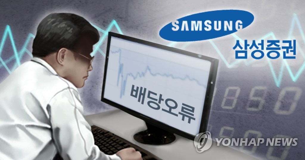 법원 "'배당오류' 삼성증권, 주가하락 손해 배상해야"