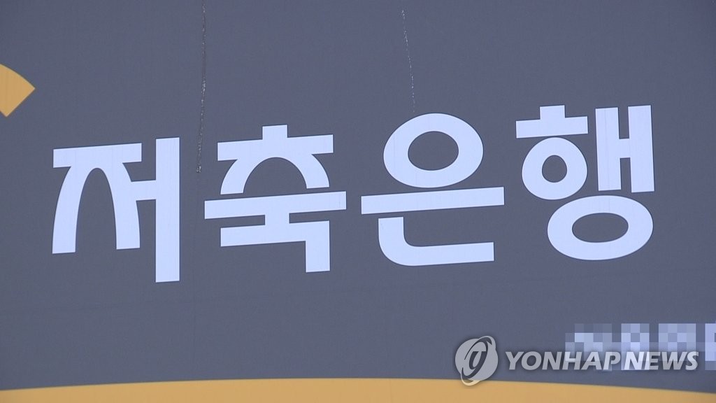 저축은행 여신 잔액 90조원 돌파