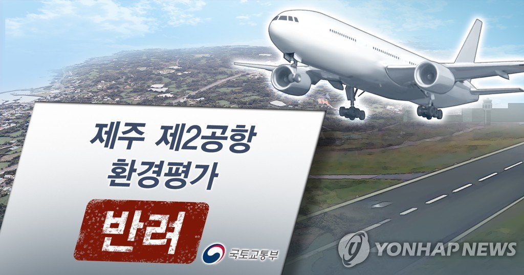 "제주2공항 환경영향 등 종합 고려"…정부, 사업추진 신중 검토