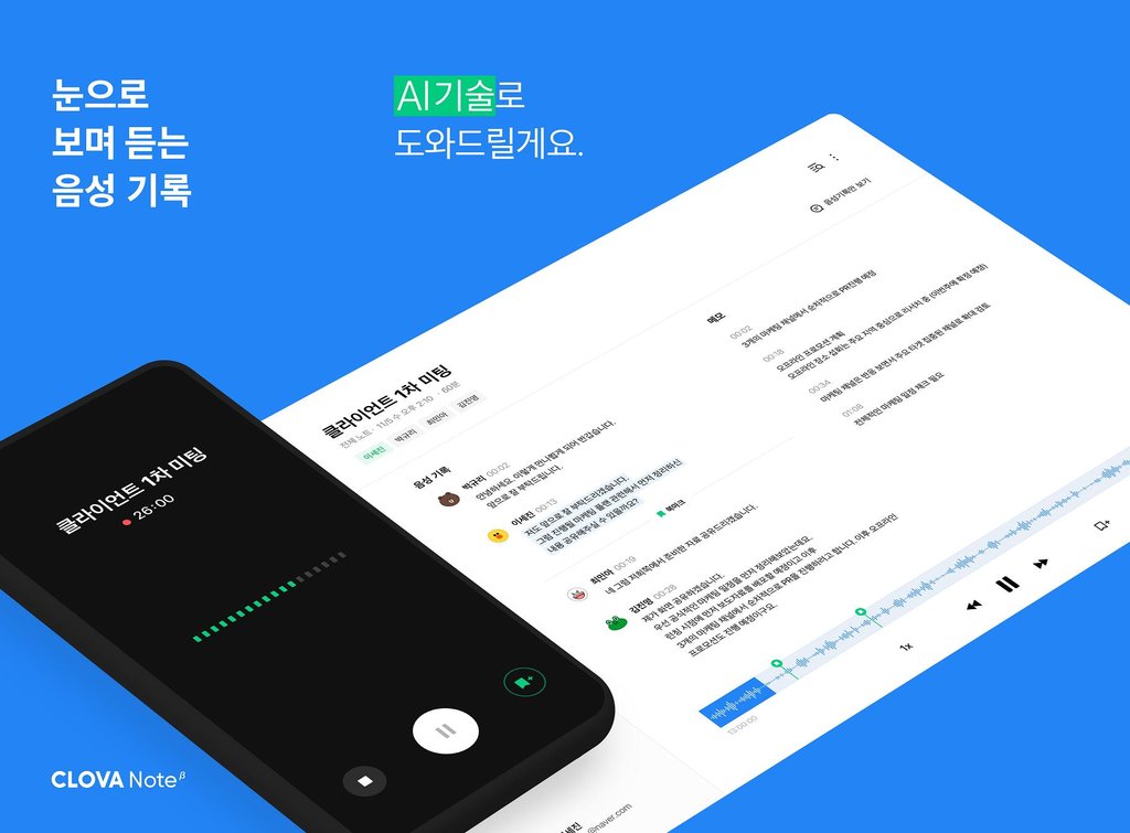 "회의 필기는 AI가 대신"…인기 끄는 음성인식 서비스