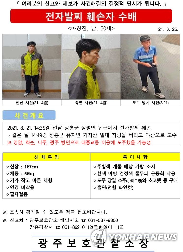 법무부, 장흥 전자발찌 훼손 도주범 공개수배(종합)