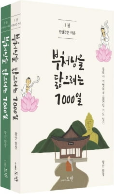 [신간] 부처님을 닮으려는 1000일