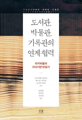 [신간] 도서관, 박물관, 기록관의 연계·협력