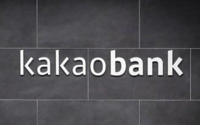 [특징주] 카카오뱅크, 기관 의무보유 해제에 4% 바카라 게임(종합)