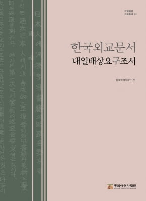 한일회담 자료총서 첫 책 '대일배상요구조서' 발간