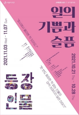 서울시극단, 연극 '일의 기쁨과 슬픔'·'등장인물' 첫선
