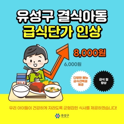 대전 유성구, 결식아동 급식 단가 8천원으로…외식 물가 반영