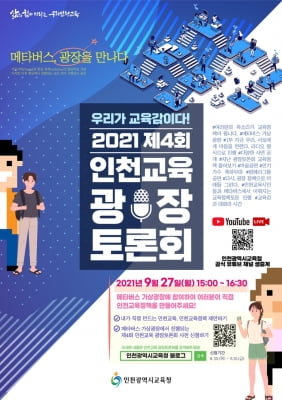 '미래 교육정책은'…인천교육청, 메타버스서 광장토론회