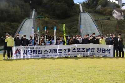대한스키협회, 스키점프 2.0 스포츠클럽 창단식 개최
