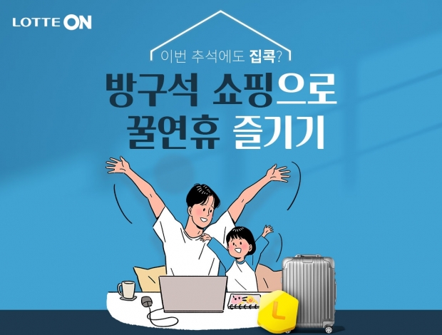 추석연휴 집콕족이라면? 롯데온으로 ON!