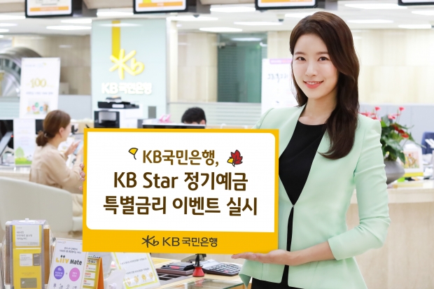 KB국민은행, KB Star 정기예금 특별금리 이벤트 실시
