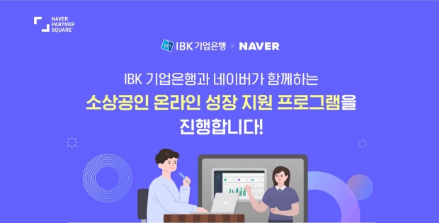 IBK기업은행-네이버, ‘소상공인 온라인 진출 활성화를 위한 업무협약’ 체결