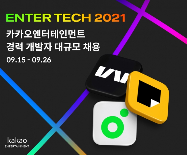 카카오엔터테인먼트, 최대 &lsquo;세 자릿수&rsquo;에 달하는경력 개발자 첫 대규모 공개채용카카오엔터와 함께 글로벌 무대 나아갈 개발 인재 찾는다