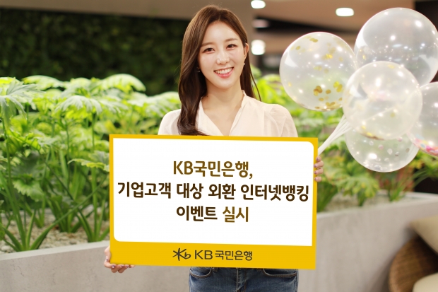 KB국민은행, 기업고객 대상 외환 인터넷뱅킹 이벤트 실시