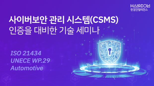 한컴인텔리전스, ‘사이버보안 관리 시스템(CSMS) 인증 대응 기술 세미나’ 개최