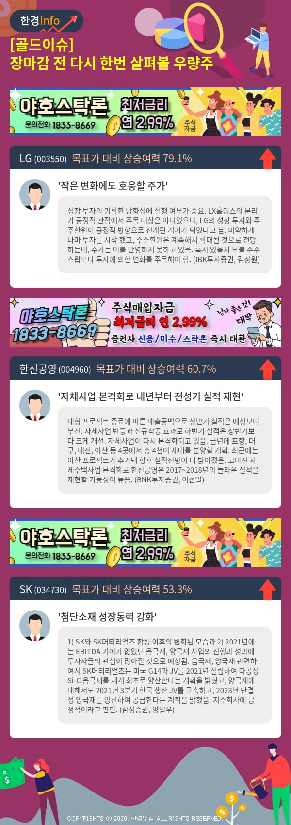 [골드이슈] 장마감 전 다시 한번 살펴볼 우량주