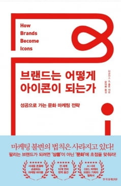 아이코닉 브랜드로의 도약은 사회의 욕망과 불안에 답이 있다