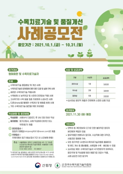 전국 수목치료기술 및 품질개선 공모