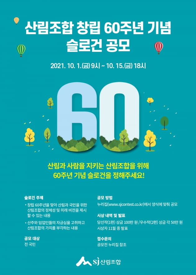 “산림조합 창립 60주년 기념 슬로건을 정해주세요”