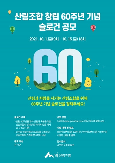 “산림조합 창립 60주년 기념 슬로건을 정해주세요”