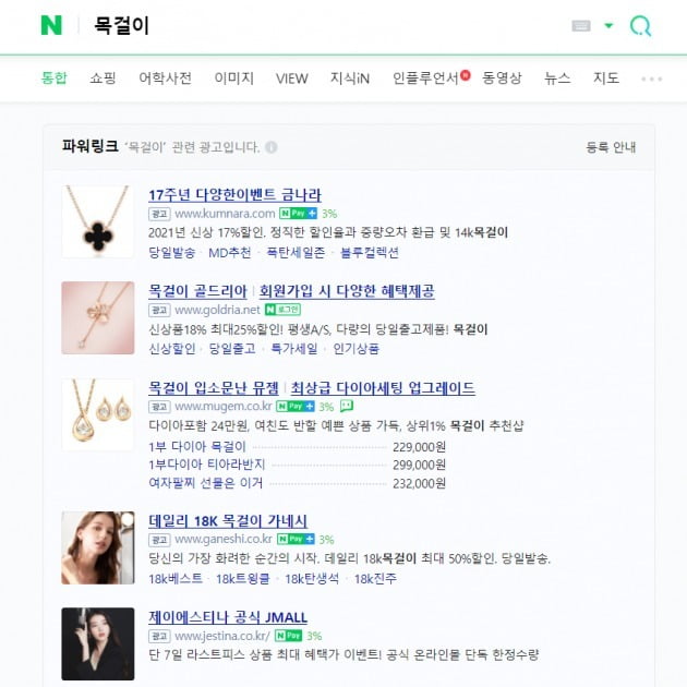 네이버 파워링크 광고를 등록하면 특정 키워드를 검색했을 때 자신의 사이트가 위에 뜨게 할 수 있다. 해당 이미지는 '목걸이'를 검색할 때 나오는 파워링크. 