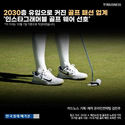 [카드뉴스]2030층 유입으로 커진 골프 패션 업계 '인스타그래머블 골프웨어가 뜬다'