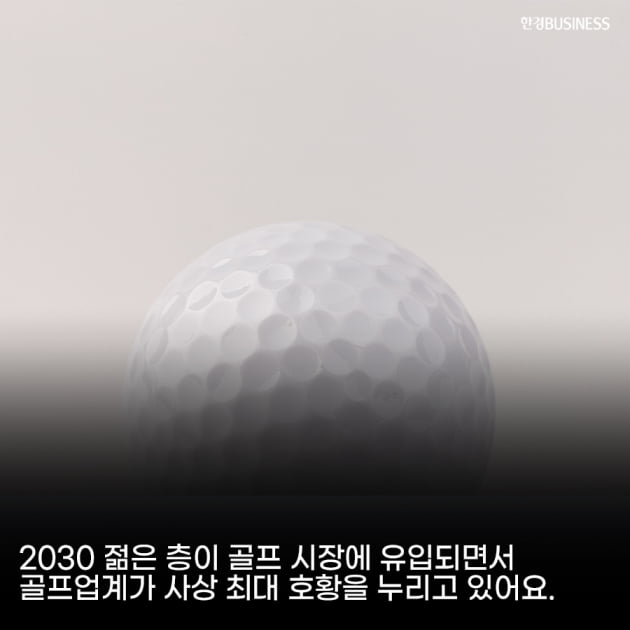 [카드뉴스]2030층 유입으로 커진 골프 패션 업계 '인스타그래머블 골프웨어가 뜬다'