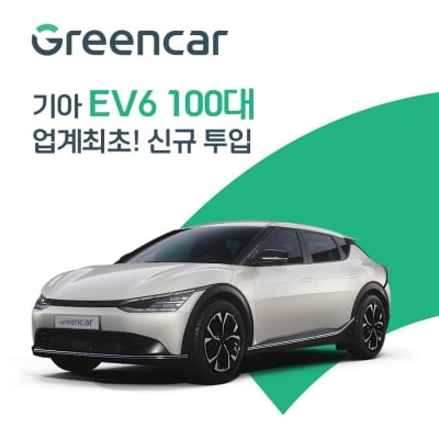 그린카, EV6 100대 투입…"업계 최초"