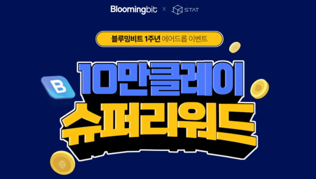 블루밍비트, '10만 클레이 슈퍼리워드' 이벤트 개최