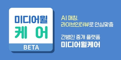 벼룩시장 '미디어윌', 간병인 중개 플랫폼 시장 진출··· '미디어윌케어' 베타 서비스 출시