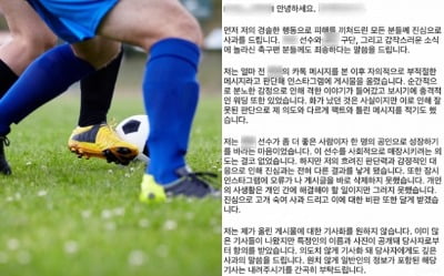 국대 축구선수 사생활 폭로女, 돌연 사과 "팩트 아닌 내용 적어"