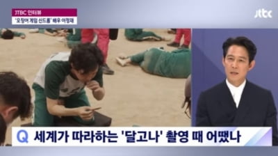 이정재 "달고나? 진짜 죽어라 핥았다"…시즌 2는?