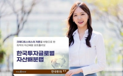 한국투자증권, 초고액자산가 위한 글로벌자산배분랩 출시